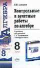 Контрольные и зачетные работы по алгебре: 8 класс: К учебнику Теляковского С.А. "Алгебра. 8 класс" - 3-е изд. - (Учебно-методический комплект), Алтынов П.И. 