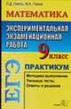 ЕГЭ. Математика. 9 класс. Экспериментальная экзаменационная работа. Типовые тестовые задания. - 6-е изд., стереотип. - (Серия "ЕГЭ. 9 кл. Типовые тестовые задания"), Колесникова Т.В., Минаева С.С. 
