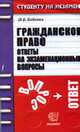 Гражданское право. Ответы на экзаменационные вопросы: Учебное пособие для вузов. - 3-е изд., перераб. и доп. (Серия:'Студенту на экзамен'), Бобкова О.В. 