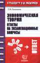 Экономическая теория. Ответы на экзаменационные вопросы: Учебное пособие для вузов. - 5-е изд.,стер., Романова Е.В. 
