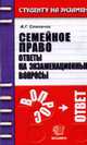Семейное право. Ответы на экзаменационные вопросы - (Студенту на экзамен), Степанова А.Г. 