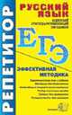 Русский язык: ЕГЭ: Эффективная методика. - 4-е изд., перераб. - (ЕГЭ Репетитор), Влодавская Е.А. Пучкова Л.И. Сабынина О.И. Колесникова Е.В. 