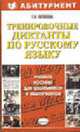 Тренировочные диктанты по русскому языку. Учебно-методическое пособие - (Абитуриент), Потапова Г.Н. 