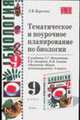 Тематическое и поурочное планирование по биологии 9 класс. К учебнику Мамонтова С.Г. и др. 'Биология. Общие закономерности. 9 класс' - (Учебно-методический комплект), Борисова Л.В. 
