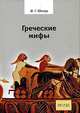 Греческие мифы, Фридрих Георг Юнгер 
