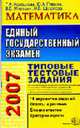 Математика. 2007. Типовые тестовые задания.: Гриф ИСМО РАО для подготовки выпускников - (Тесты ЕГЭ 2007), Корешкова Т.А., Глазков Ю. 