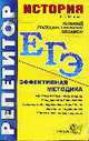 История: ЕГЭ репетитор. Эффективная методика, Максимов Ю.И. 