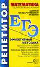 ЕГЭ. Репетитор. Математика. Эффективная методика. - 4-е изд., исправ. и доп. (Серия "ЕГЭ. Репетитор"), Лаппо Л.Д., Морозов А.В., Попов М.А. 