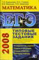 Математика. ЕГЭ - 2008 Типовые тестовые задания. - 5-е изд., перераб. и доп. (Серия "ЕГЭ 2008. Типовые тестовые задания"), Корешкова Т.А., Глазков Ю.А., Мирошин В.В., Шевелева Н.В. 