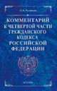 Комментарий к части четвертой Гражданского кодекса РФ (Серия 'Комментарии к кодексам и законам'), Рузакова О.А. 