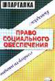 Право социального обеспечения: Шпаргалка: Ответы на вопросы студенту, Исайчева Е.А. 