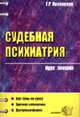 Судебная психиатрия. Курс лекций: Учебное пособие для вузов - (Курс лекций), Колоколов Г.Р. 