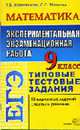 ЕГЭ. Математика. 9 класс. Экспериментальная экзаменационная работа. Типовые текстовые задания. - (Серия "ЕГЭ. 9 кл. Типовые текстовые задания"), Колесникова Т.В., Минаева С.С. 