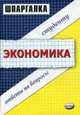 Экономика: Ответы на вопросы студенту. - 8-е изд., стереотип. - (Шпаргалка), Заикина С.А. 