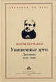 Униженные дети: Дневники 1939-1940 (Серия:'Дневники XX века'), Бернанос Жорж 