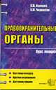 Правоохранительные органы: курс лекций: Учебное пособие для вузов. - 2-е изд. (Серия:"Курс лекций"), Ишеков К.А., Черкасов К.В. 