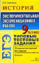 История 9 класс. ЕГЭ: Экспериментальная экзаменационная работа: Типовые тестовые задания - (Экспериментальная экзаменационная работа), Симонова Е.В. 