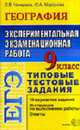 Экспериментальная экзаменационная работа: География 9 класс. - (ЕГЭ Типовые задания), Чичерина О.В., Моргунова Ю.А. 