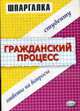 Гражданский процесс: ответы на вопросы студенту: Шпаргалка, Гатин А.М., Рябченко Е.А. 