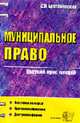 Муниципальное право: Краткий курс лекций: Учебное пособие для вузов. - 2-е изд., перераб. - (Курс лекций), Братановский С.Н. 