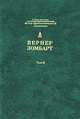 Собрание сочинений Т. III: Исследования по истории развития современного капитализма. Война и капитализм / Пер. с нем. Д.В. Кузницын (Серия "Civitas Terrena"), Вернер Зомбарт 