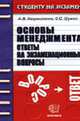 Основы менеджмента: ответы на экзаменационные вопросы: учебное пособие для вузов. - ('Студенту на экзамен'), Хворостенко А.В., Шумал С.С. 