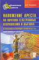 Наложение ареста на почтово-телеграфные отправления и выемка: основания и порядок производства: научно-практическое руководство - (Библиотека юриста), Рыжаков А.П. 