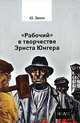 Рабочий в творчестве Эрнста Юнгера. / Пер. с итал., Эвола Юлиус 