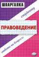 Правоведение: Шпаргалка: Ответы на вопросы студенту., Белоусов М.С., Майоров В.А. 