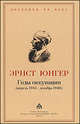 Годы оккупации (апрель 1945- декабрь 1948) / Пер. с нем. И.П. Стебловой - (Дневники XX века), Эрнст Юнгер 
