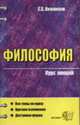 Философия. Курс лекций: учебное пособие для вузов. - 3-е изд., стереотип.