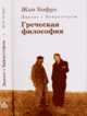Диалог с Хайдеггером. В 4-х книгах. Книга 1. Греческая философия, Бофре Жан 
