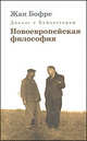 Диалог с Хайдеггером. В 4-х книгах. Книга 2. Новоевропейская философия, Бофре Жан 