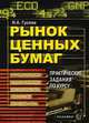 Рынок ценных бумаг. Практические задания по курсу: Учебное пособие для вузов. - 3-е изд., стереотип., Гусева И.А. 