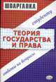 Теория государства и права: Шпаргалка., Селянин А.В. 