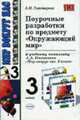 Поурочные разработки по предмету 'Окружающий мир': 3 класс: к учебному комплекту А.А. Плешакова "Мир вокруг нас": 3 класс". - 2-е изд., перераб. и доп. - (Учебно-методический компл, Тихомирова Е.М. 