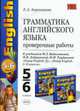 Грамматика английского языка. Проверочные работы. К учебнику Биболетовой М.З. и др. 'Enjoy english. 3 класс' - (Учебно-методический комплект), Барашкова Е.А. 