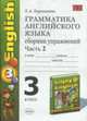 Грамматика английского языка сборник упражнений english 3 класс Биболетова.ч.2, Барашкова Е.А. 