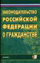 Заканадательство РФ о гражданстве, 