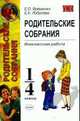 Родительские собрания: Внеклассная работа: 1 - 4 классы., Яременко Е.О., Лобачева Е.К. 