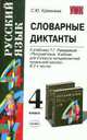 Словарные диктанты по русскому языку. 4 кл. Рамзаева Т.Г. "Русский язык 4 класс". - (Учебно-методический комплект), Кремнёва С.Ю. 