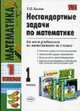 Нестандартные задачи по математике: 1 класс ., Быкова Т.П. 