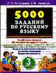 5000 заданий по русскому языку. 3 класс., Николаева Л.П., Иванова И.В. 