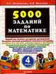 5000 заданий по математике. 4 класс, Николаева Л.П., Иванова И.В. 