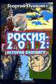 Россия - 2012. История будущего, Георгий Пушкин 