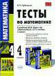 Тесты по математике: 4 класс: к учебнику Моро М.И. и др. "Математика. 4 класс. В двух частях" (Серия "Учебно-методический комплект"), Рудницкая В.Н. 