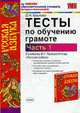 Тесты по обучению грамоте. К учебнику Горецкого В.Г. и др. 'Русская азбука' Часть 1, Крылова О. Е. 