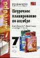 Поурочное планирование по алгебре 7 класс: К уч. Мордковича А.Г. "Алгебра 7 класс" 2004-2006; 2007: Учебно-методическое пособие, Коммисарова Л.Ю., Ключникова Е.М. 