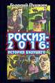 Россия-2016. История будущего, Георгий Пушкин 