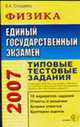ЕГЭ 20007. Физика. Типовые тестовые задания.: гриф ИСМО РАО для подготовки выпускников - (ЕГЭ. Типовые тестовые задания), Сподарец В.К. 